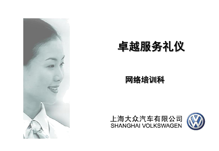 卓越服務，彰顯品質 上汽大眾會議及展覽服務禮儀精要