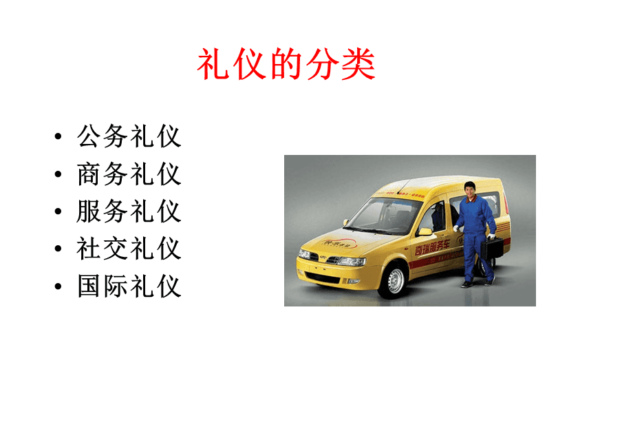 汽車行業(yè)服務(wù)禮儀 會議及展覽服務(wù)規(guī)范與實踐