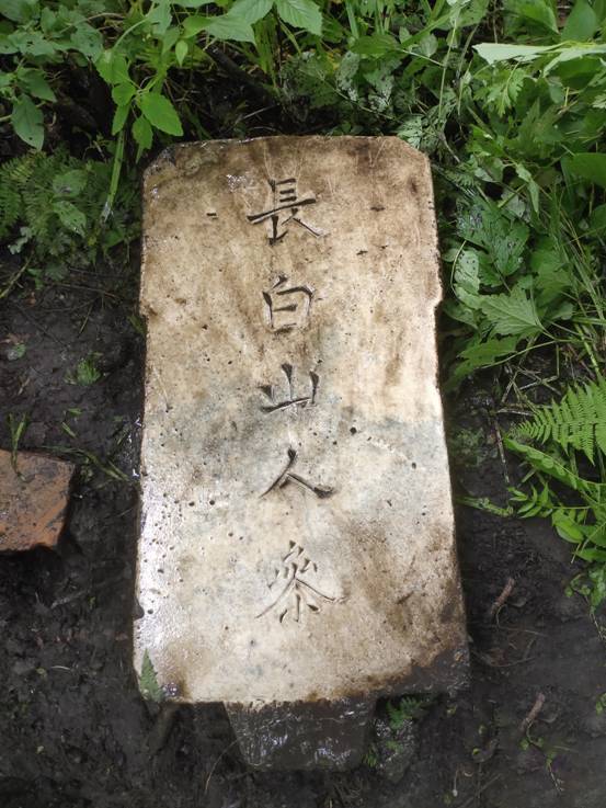 吉林發(fā)現(xiàn) 長白山人參 石碑 民俗專家曹保明 或?yàn)榍宕袔突蚬賳T所立